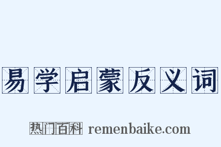 易学启蒙反义词是什么意思的图片